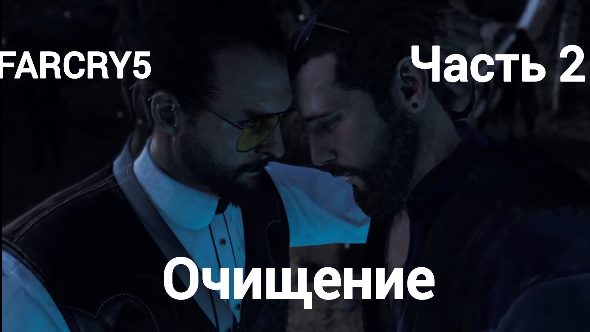 Far Cry 5.Регион Иоанна Сида.Освобождение Фоллс Энда.Очищение.Часть2.