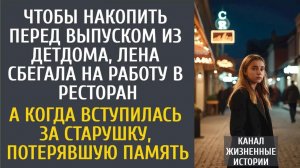 Истории из жизни: Чтобы накопить перед выпуском из детдома, Лена сбегала на подработку…