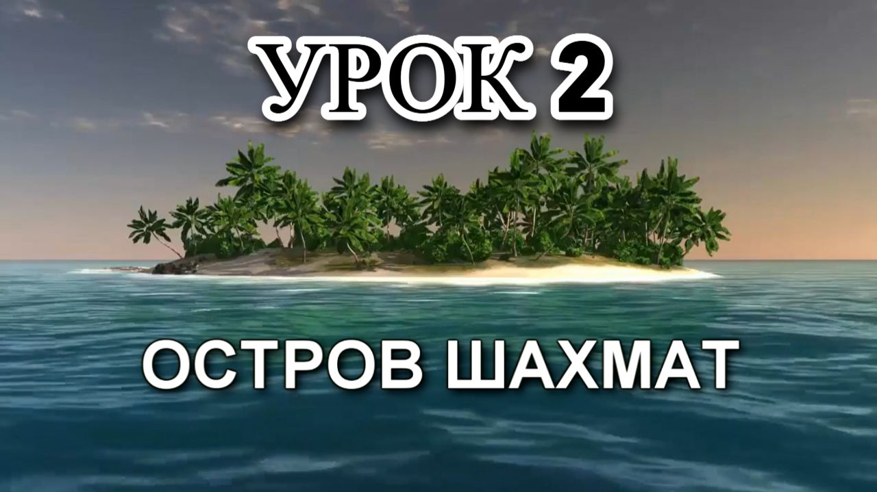 Урок 2. Видеокурс 