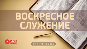 19' 04' 2026' | Воскресное служение