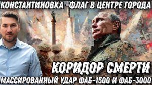 Штурм Константиновки. Российский флаг в центре города. Массированные удары ФАБ-1500 и ФАБ-3000