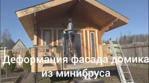 6 соток 15 апреля 2026 года. 2 часть. Ошибки в строительстве дома из мини бруса. Крашу новый домик