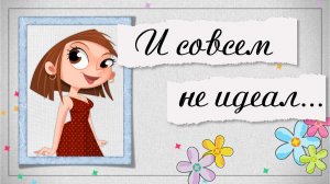 И совсем не идеал...  | And it's not perfect at all... |  Project for ProShow Producer