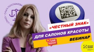 «Честный знак» в салоне красоты