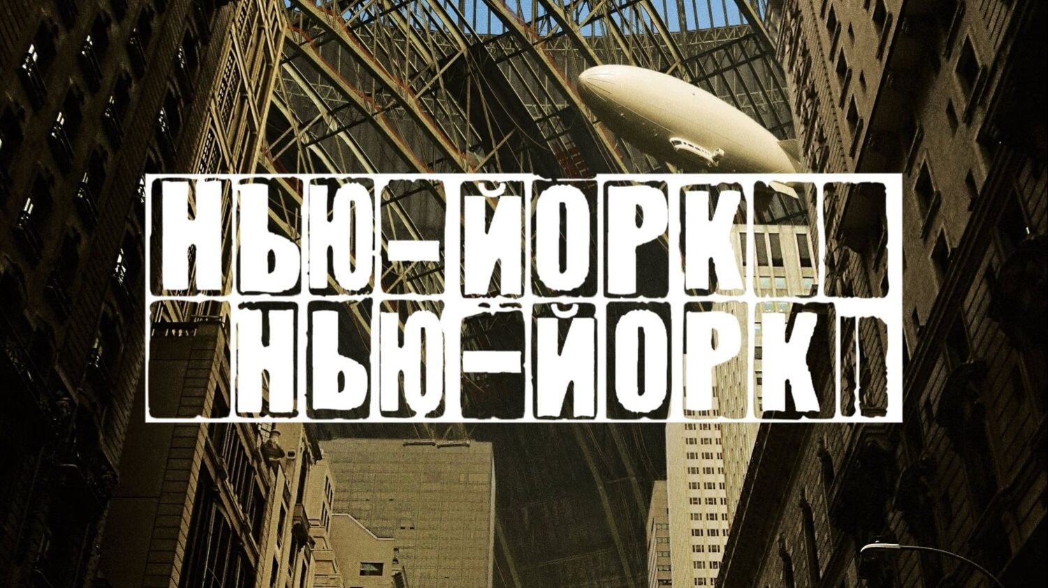 Нью-Йорк, Нью-Йорк | Synecdoche, New York (2009)