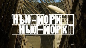 Нью-Йорк, Нью-Йорк | Synecdoche, New York (2009)