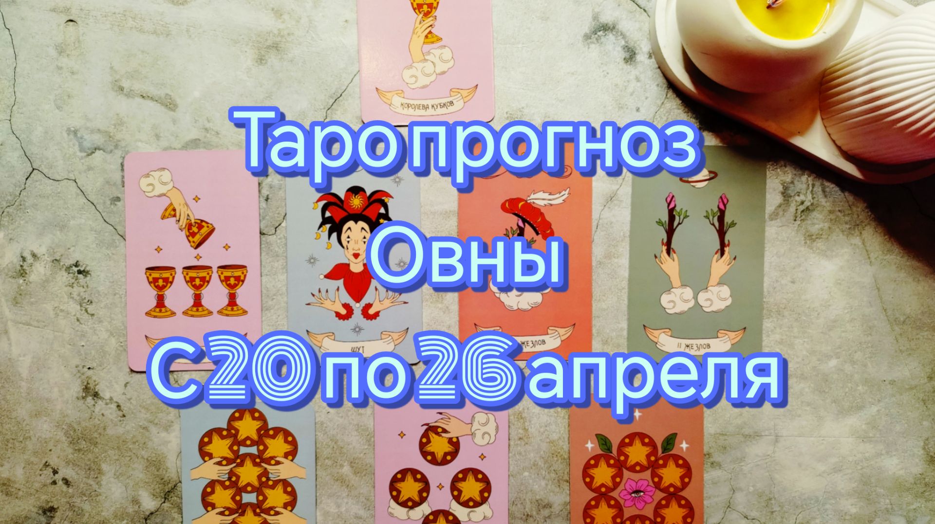 Овны. Таро прогноз с 20 по 26 апреля.