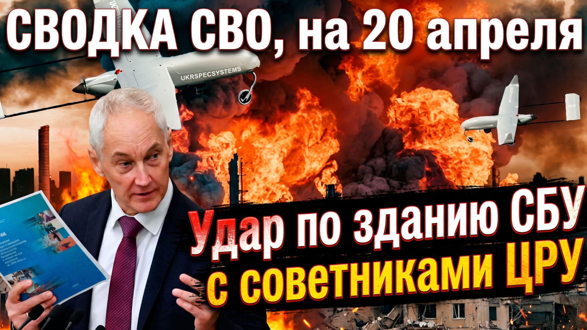 Сводка СВО, на 20 апреля Удар по зданию СБУ с советниками ЦРУ