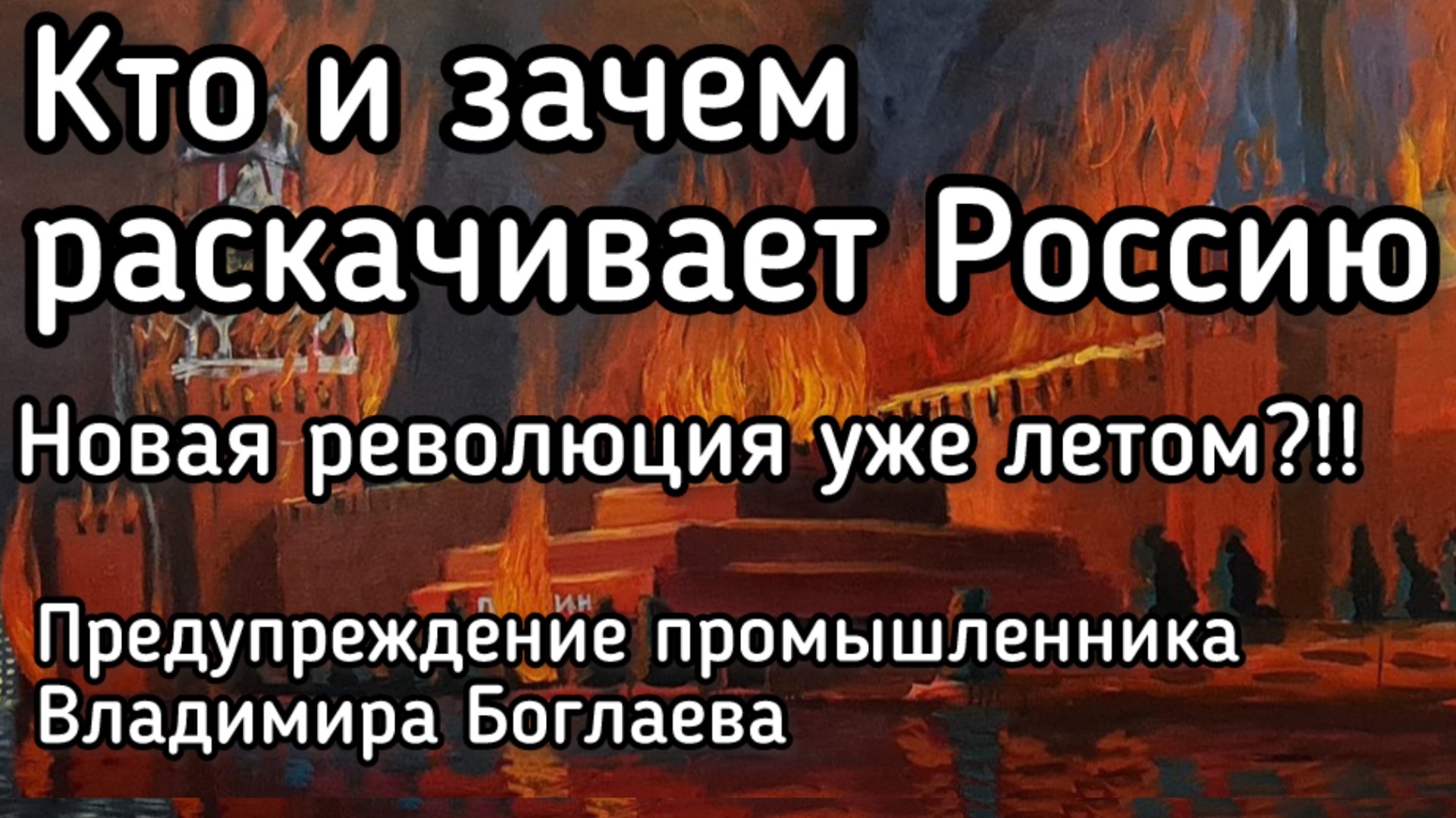 Новая революция в России - уже летом?! Кто и зачем шатает ситуацию. Боглаев - больше, чем Боня
