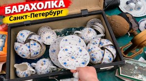 Шальные цены на Барахолке Санкт-Петербурга. ЦЕНЫ разрывают шаблоны ...