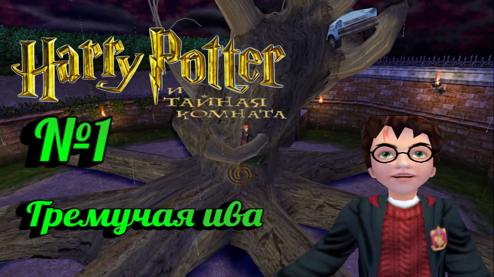 Harry Potter и Тайная комната:Прохождение с комментариями:№1 Гремучая ива.