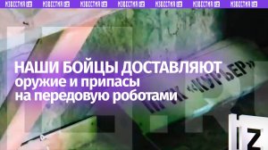 Роботы помогают бойцам на передовой едой и боеприпасами в Константиновке