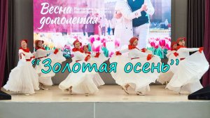 "Золотая осень"