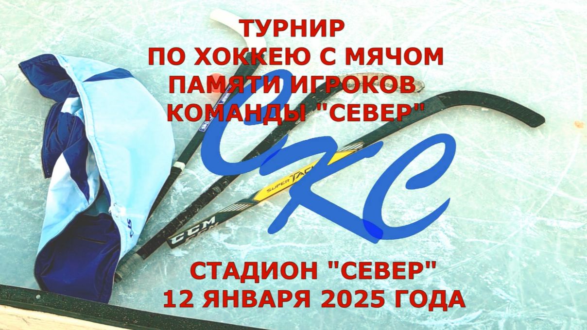 ТУРНИР ПАМЯТИ ИГРОКОВ КОМАНДЫ СЕВЕР 12.01.2025
