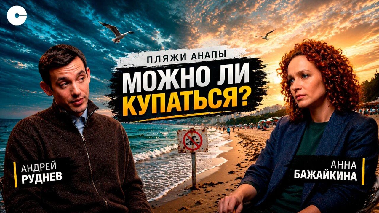 Андрей Руднев: Как отмывали Черное море после разлива мазута  Анапа 2024