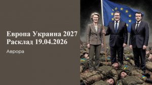 Европа Украина 2027 Расклад 19.04.2026
