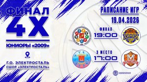 Финал 4х. Юниоры 2009. Игра за 3 место и Финал.