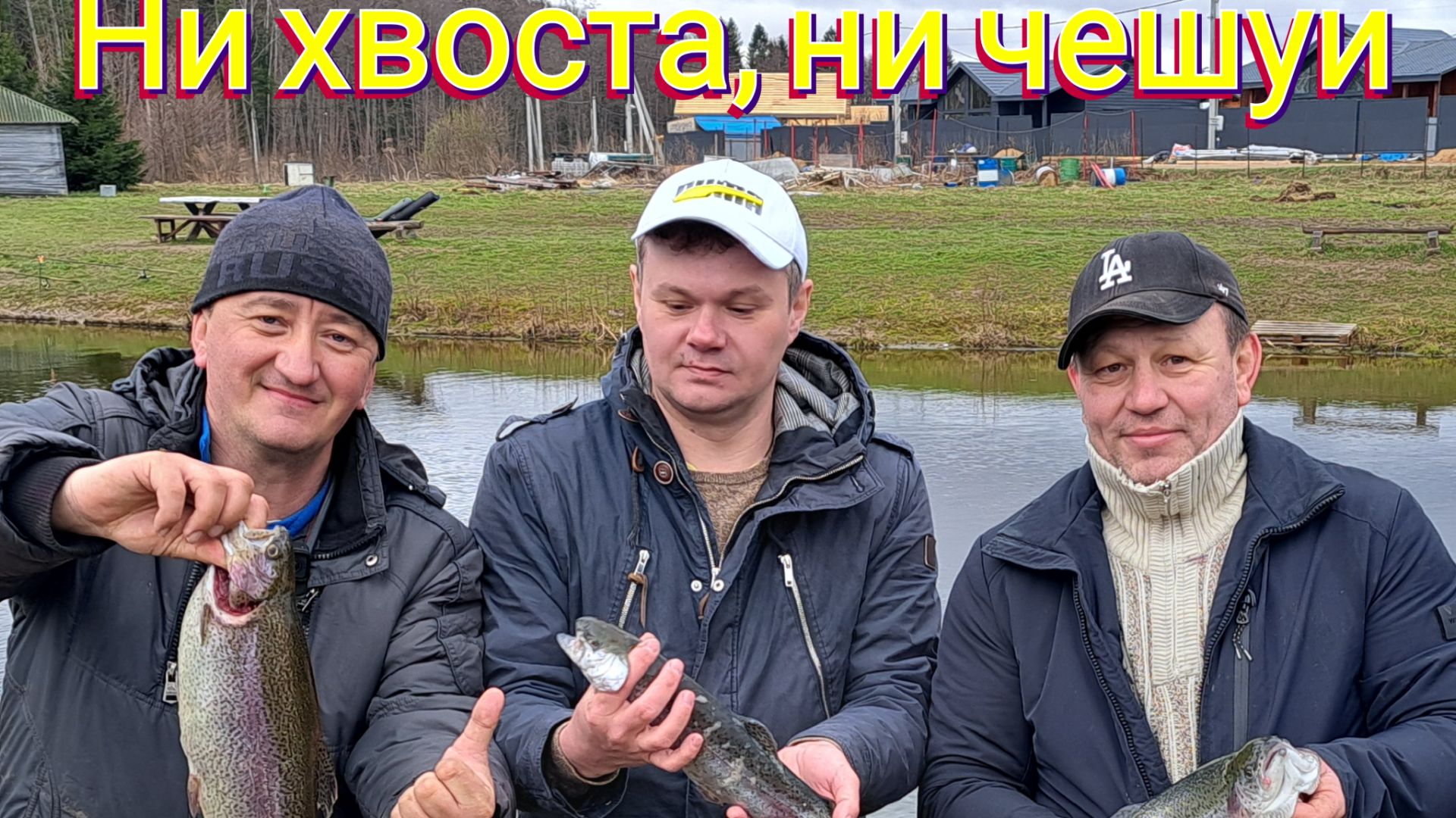 18.04.26 Рыбалочка в Шапкино.