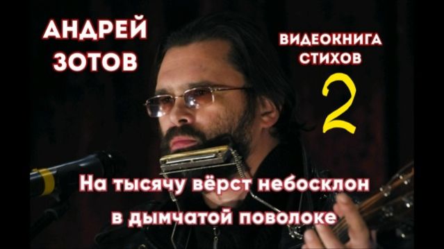 На тысячу вёрст небосклон в дымчатой поволоке - 2 (видео книга 2020)