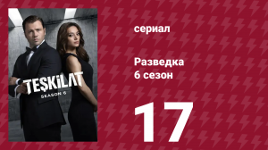 Разведка 6 сезон 17 серия (сериал, 2025)