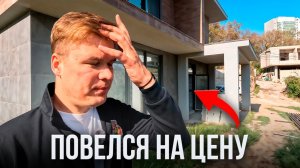 Купил дом в Крыму за 20 млн — и попал ещё на миллионы