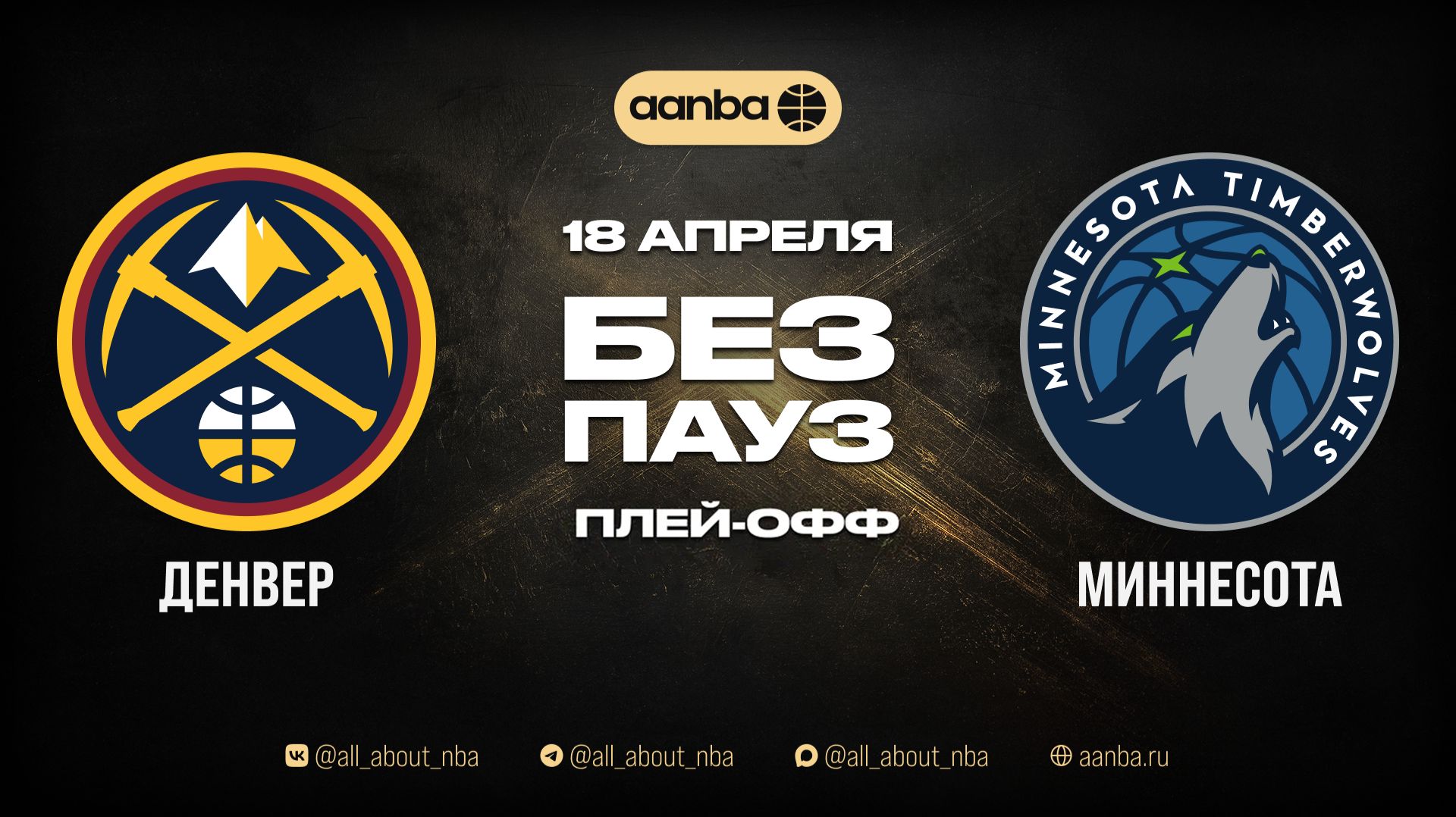 НБА 25/26: Денвер - Миннесота | Игра без пауз Запись 19.04.26 | AANBA | ААНБА | 1 раунд 1 игра