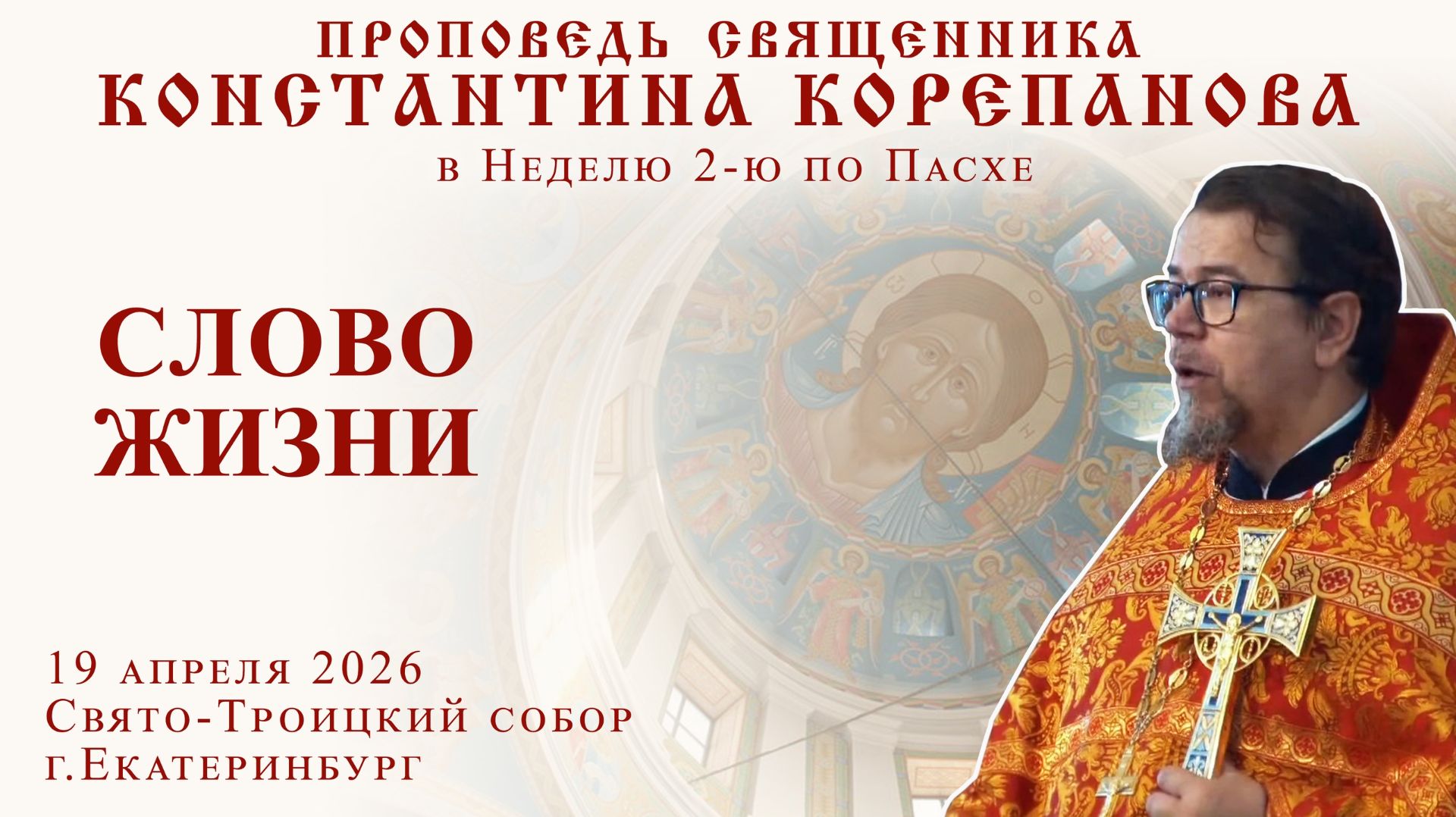 Слово Жизни. Проповедь о. Константина Корепанова в Неделю 2-ю по Пасхе (19.04.2026)