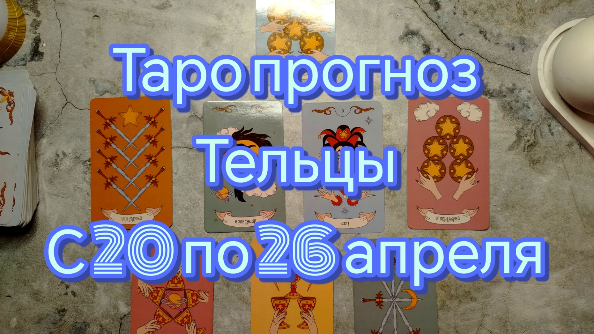 Тельцы. Таро прогноз с 20 по 26 апреля.