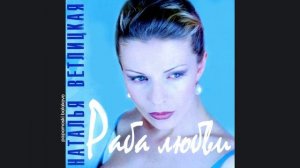 Наталья Ветлицкая - Раба любви, 1996 Раба любви (papamoski balakovo)