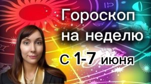 Гороскоп на неделю с 1-7 июня. 🎴Карта недели #гороскоп    #картанедели