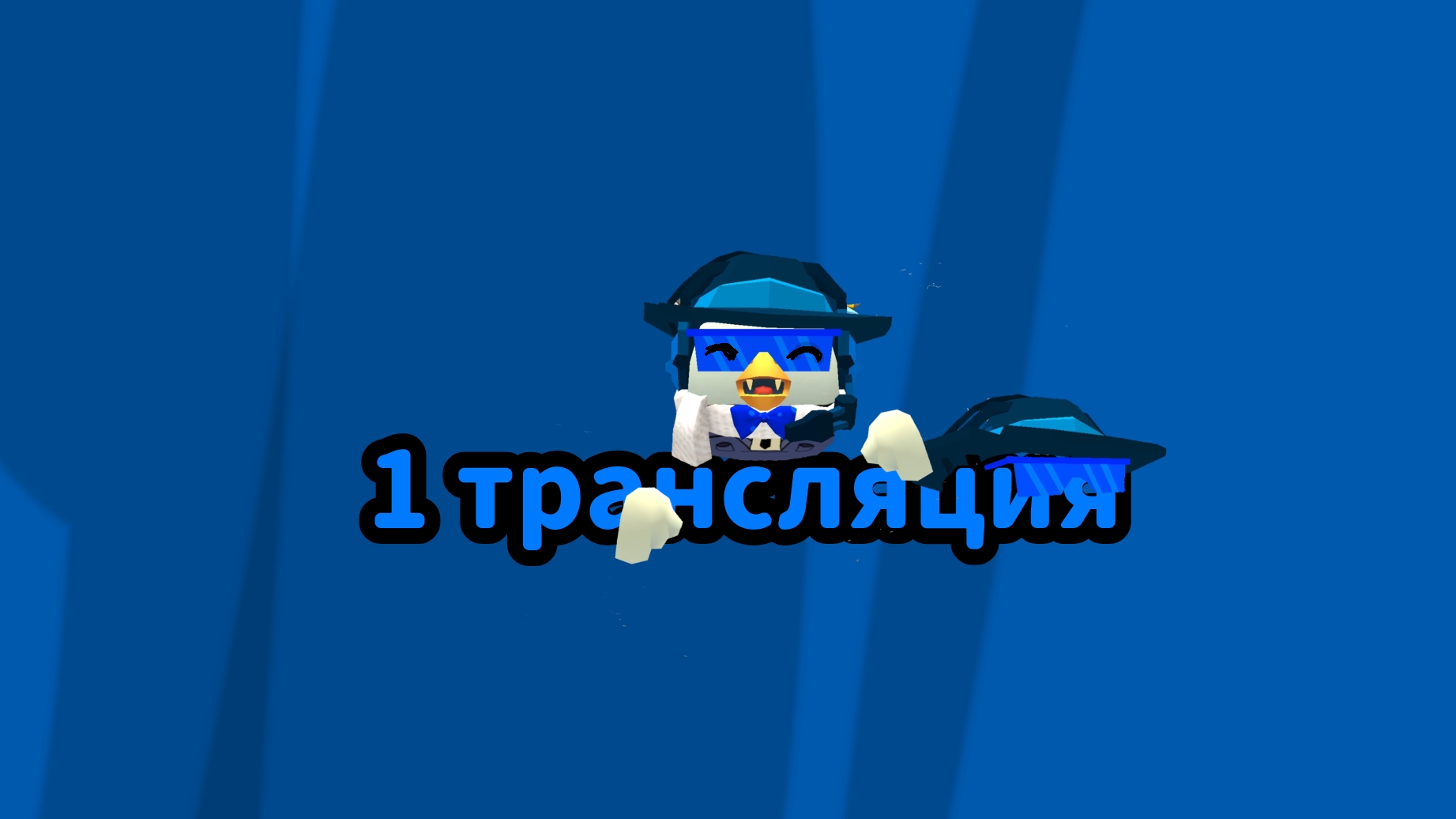 1 трансляция