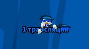 1 трансляция