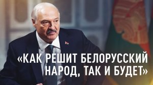 «Я всё равно уйду в мир иной»: Лукашенко — о неизбежной смене лидера и будущем Белоруссии