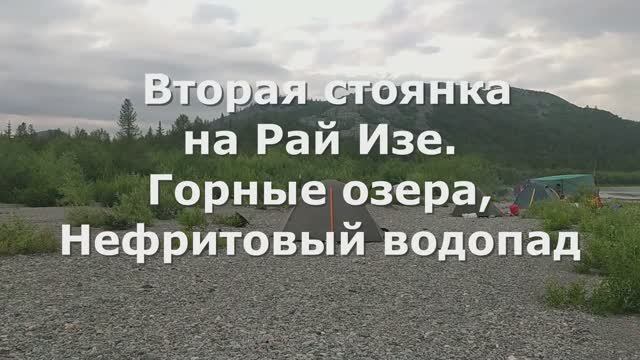2 Собь.Рай-Из.Озера.Нефритовый водопад