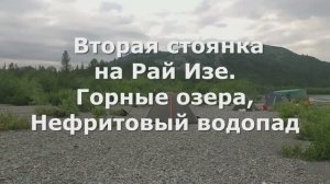 2 Собь.Рай-Из.Озера.Нефритовый водопад
