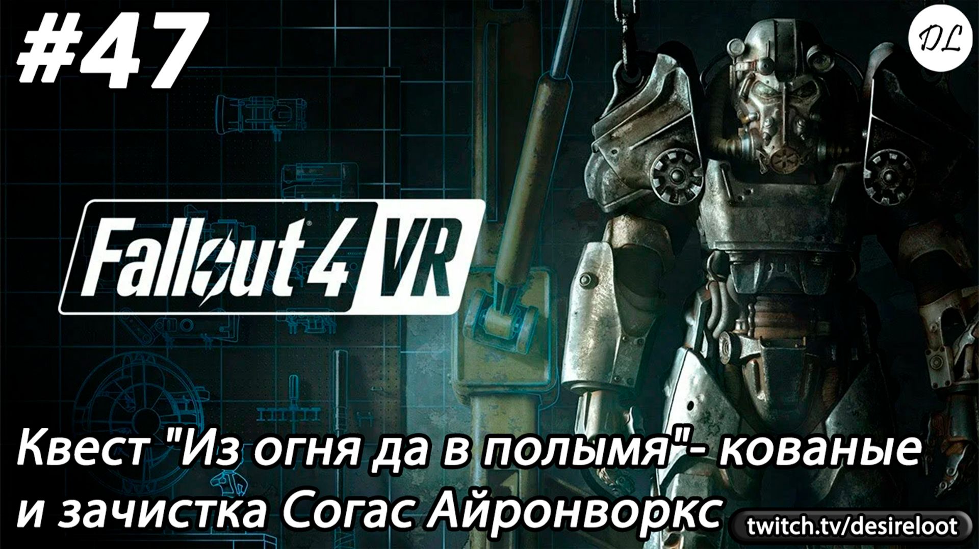 #47 Fallout 4 VR. Квест 