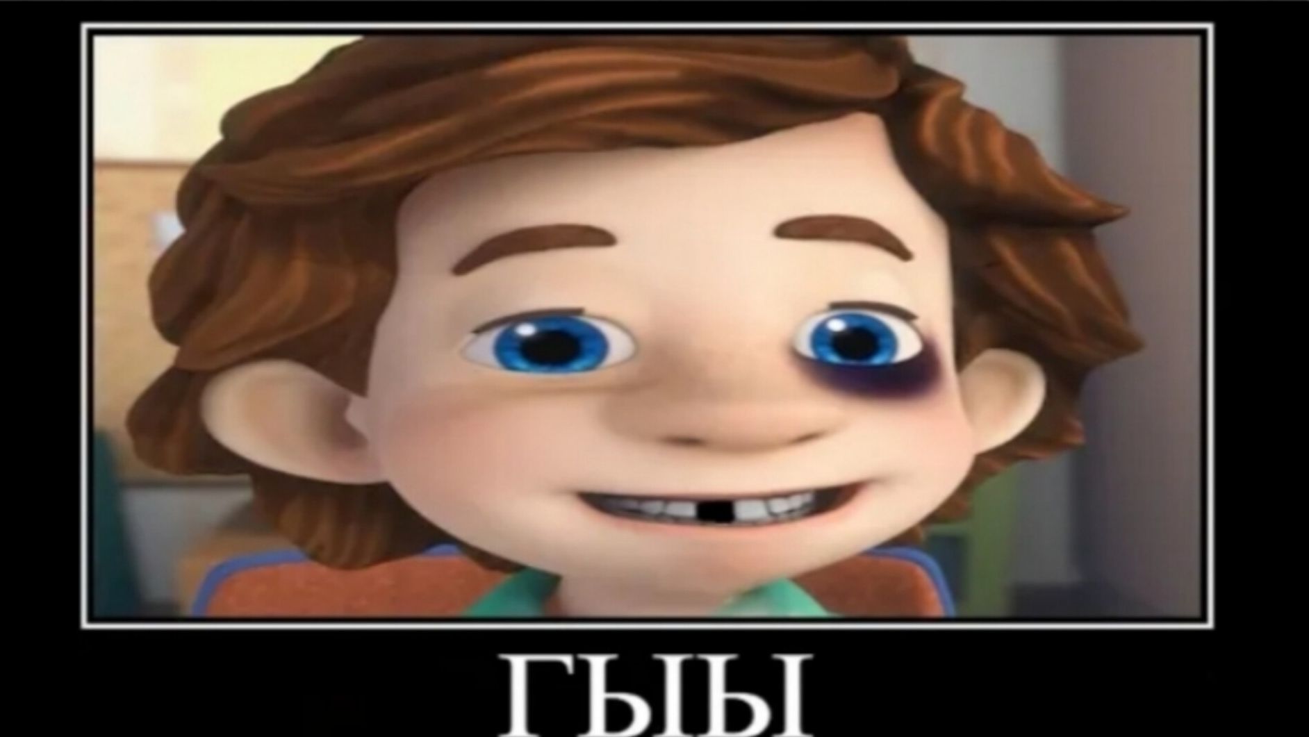 Фиксики демотиватор микропон🖼️