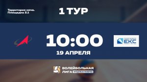 1 тур | Роскосмос (Ж) - ГК "ЕКС" (Ж)