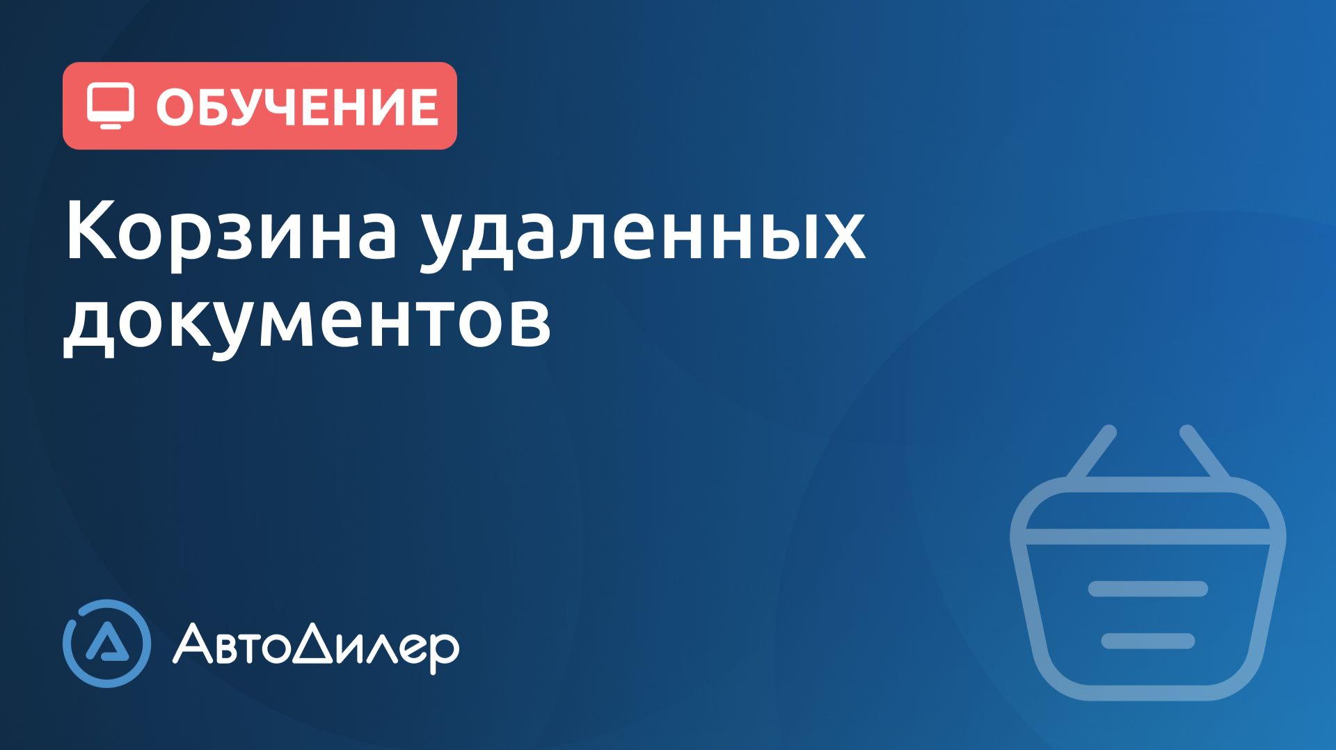 Корзина удаленных документов. АвтоДилер – Программа для автосервиса и СТО. смотреть онлайн