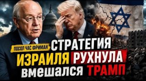 ЭТО КРАХ — Фриман Израиль ПРОИГРЫВАЕТ, а Трамп только ХУЖЕ ДЕЛАЕТ