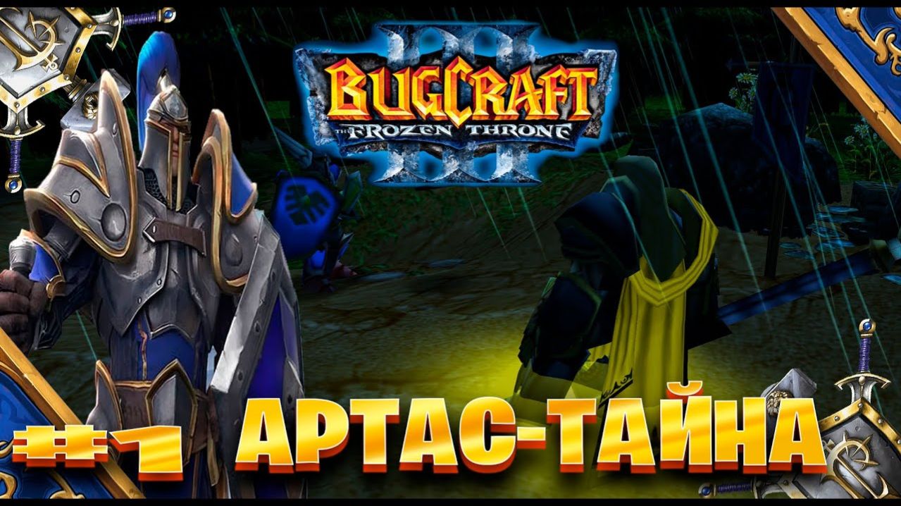 Warcraft 3 Артас -Тайна прохождение Окраины Лордерона► часть # 1
