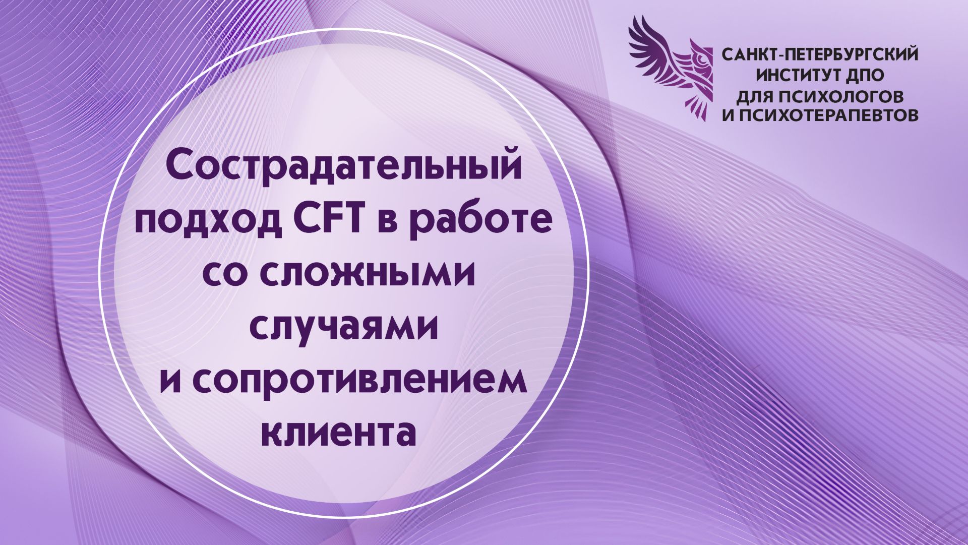 Сострадательный подход CFT в работе со сложными случаями и сопротивлением клиента 18.04.2026