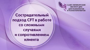 Сострадательный подход CFT в работе со сложными случаями и сопротивлением клиента 18.04.2026