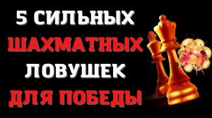 5 Сильных шахматных ловушек. Изучи их чтобы выиграть много партий