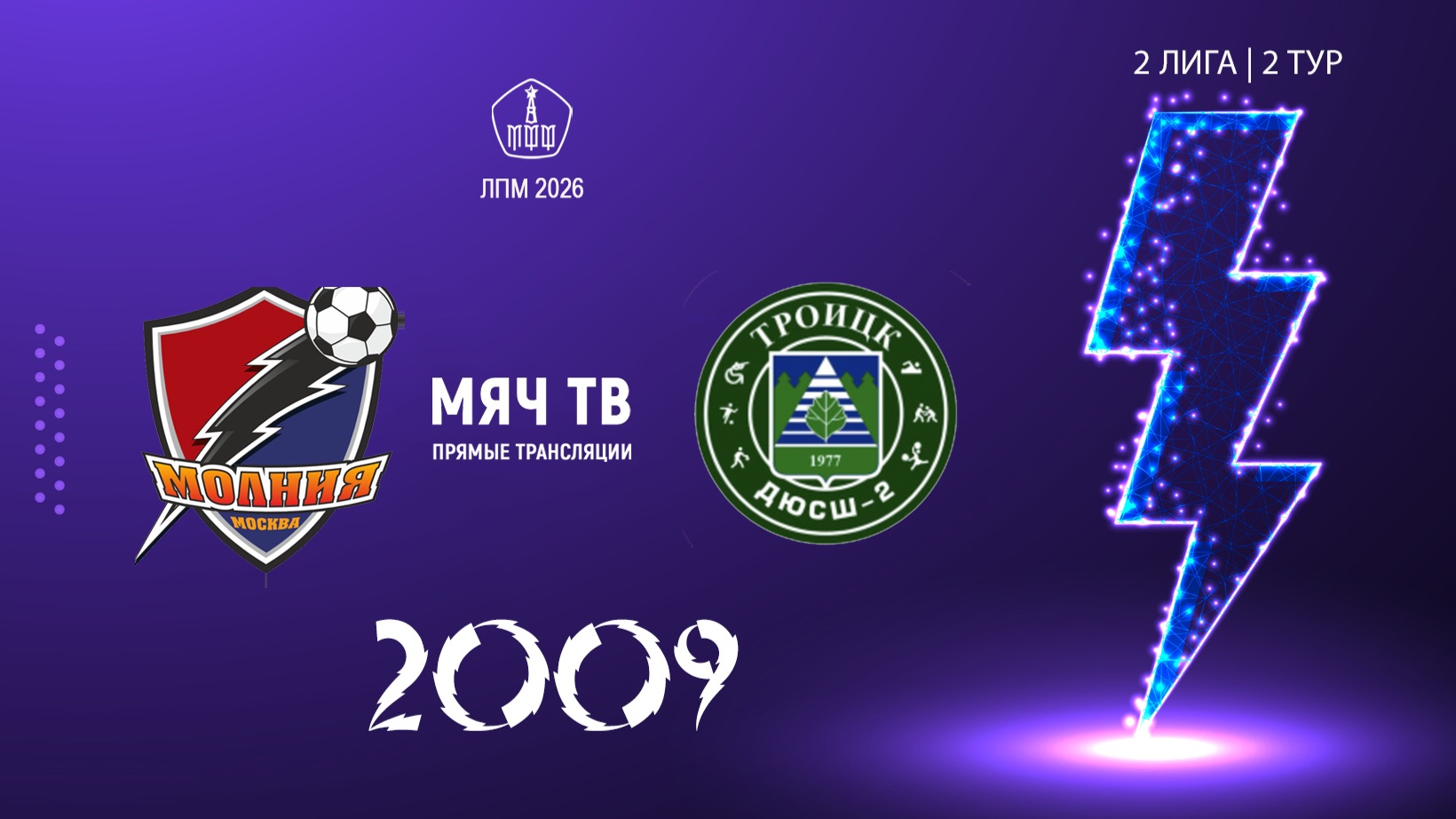 Молния 2009- Троицк 2009 (Начало 19.04.2026 в 16–40)