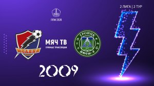 Молния 2009- Троицк 2009 (Начало 19.04.2026 в 16–40)