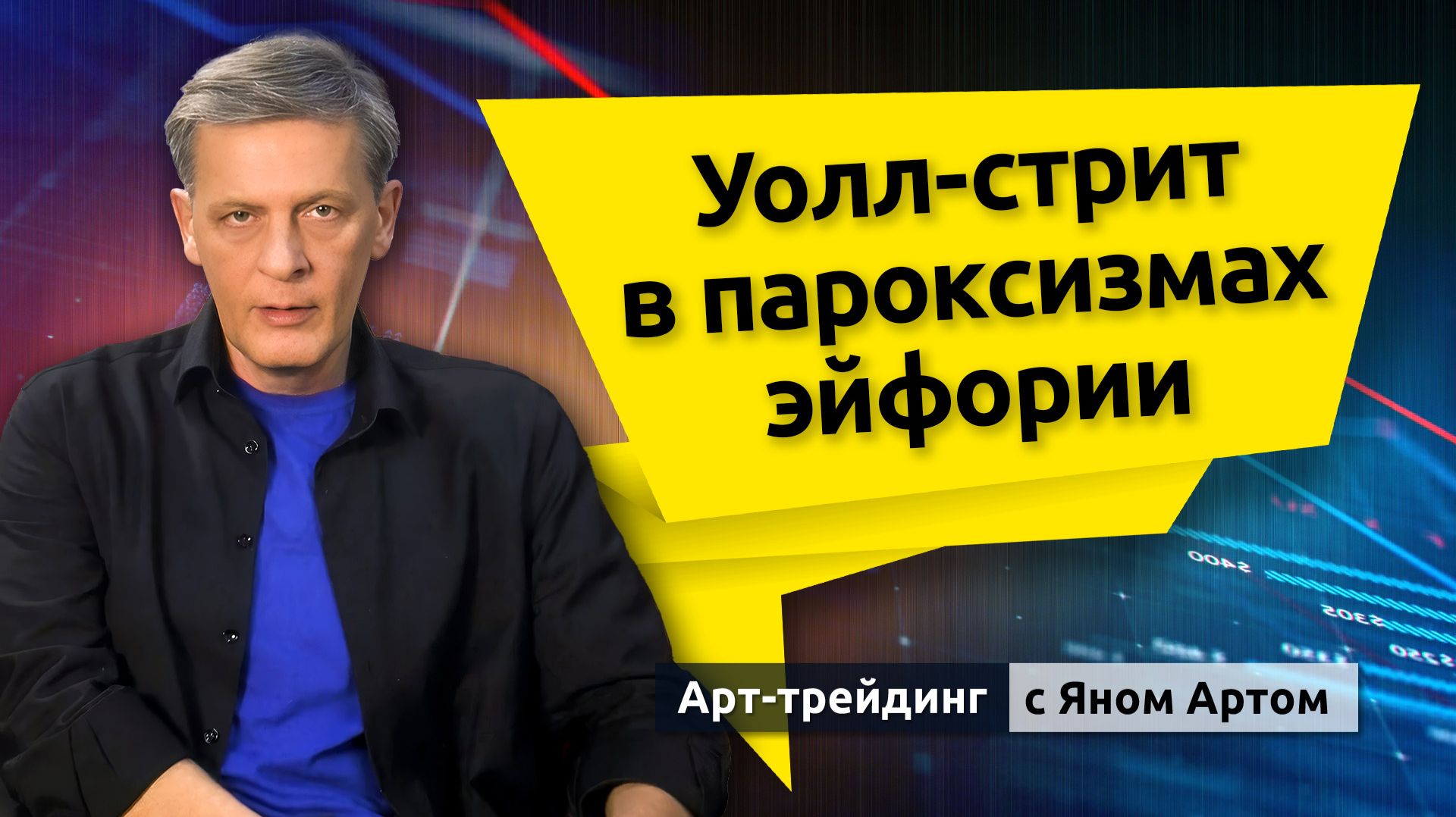 Уолл-стрит в пароксизмах эйфории. Блог Яна Арта - 19.04.2026