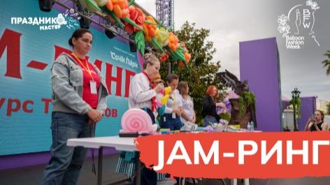 Второй день проекта Неделя Воздушной моды 2026. Jam-ринг.