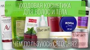 Моя уходовая косметика для волос и тела😊