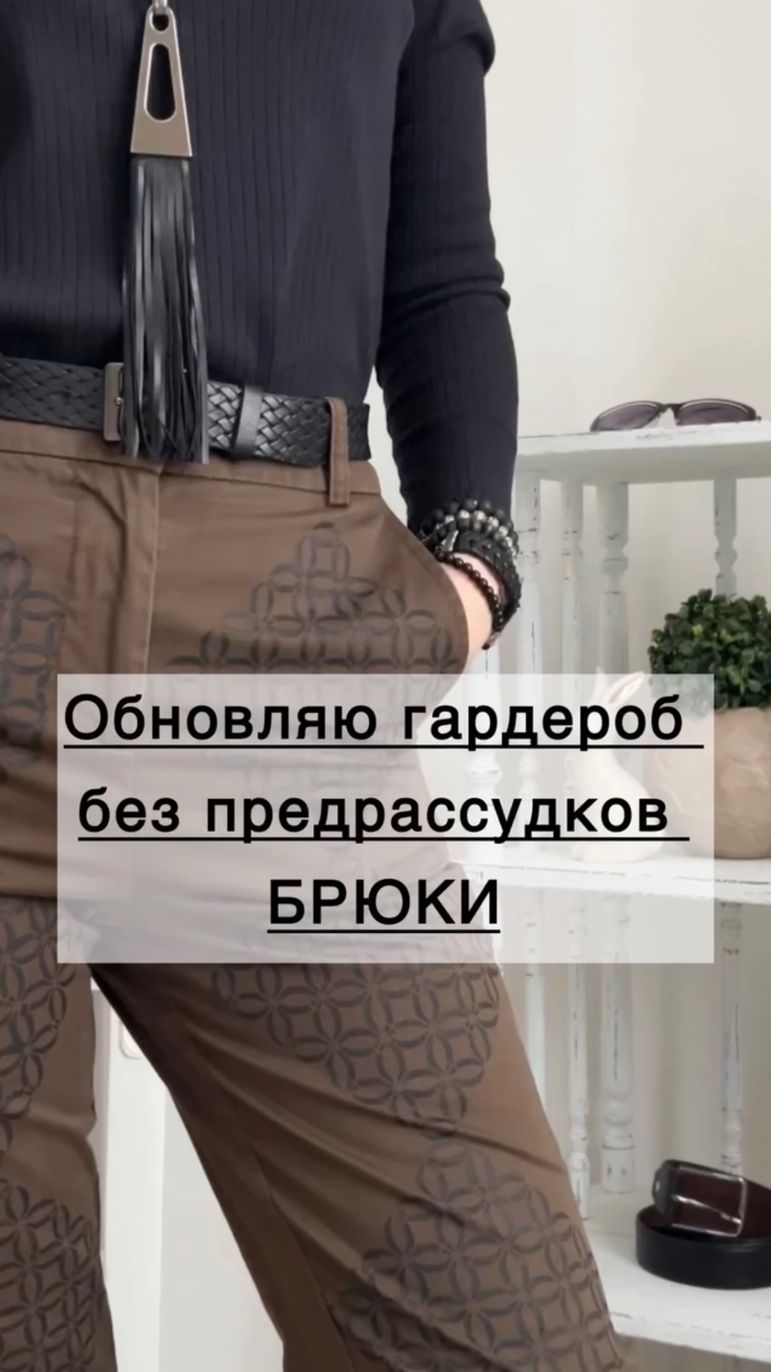 Вторая жизнь старых брюк